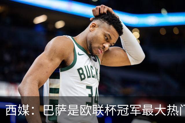 西媒：巴萨是欧联杯冠军最大热门 让所有对手胆寒